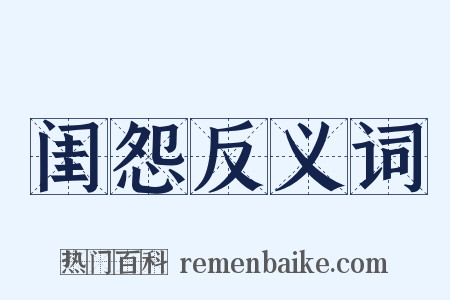 闺怨反义词是什么意思的图片